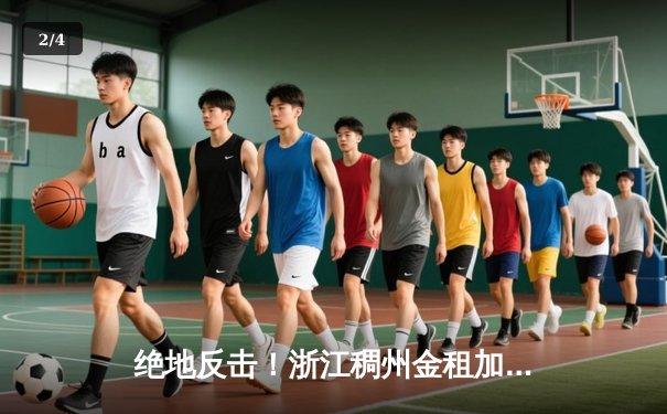 绝地反击！浙江稠州金租加时险胜广东华南虎，吴前33分导演惊天逆转 - 2