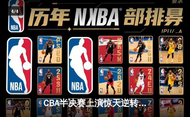 CBA半决赛上演惊天逆转 辽宁本钢加时力克广东东莞大益 - 4