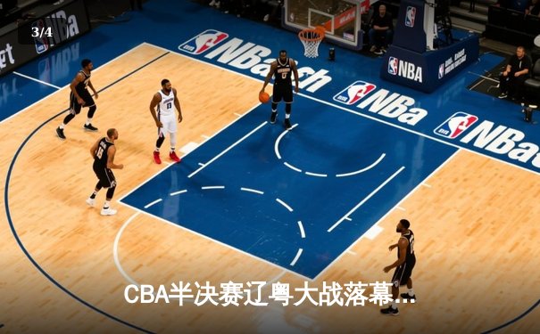 CBA半决赛辽粤大战落幕 辽宁本钢3-2逆转广东宏远挺进总决赛 - 3