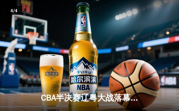 CBA半决赛辽粤大战落幕 辽宁本钢3-2逆转广东宏远挺进总决赛 - 4