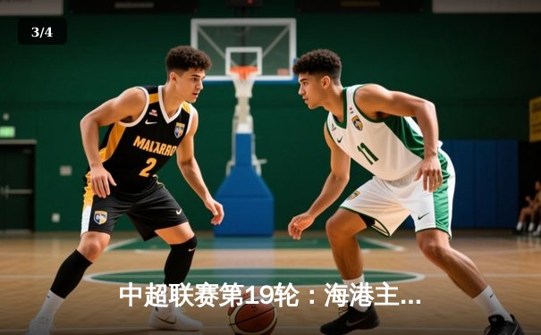 中超联赛第19轮：海港主场3-1逆转泰山，武磊双响领跑射手榜 - 3