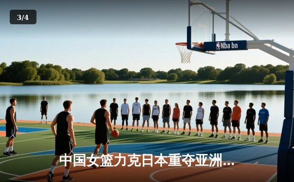 中国女篮力克日本重夺亚洲杯，韩旭MVP级表现制霸内线 - 3