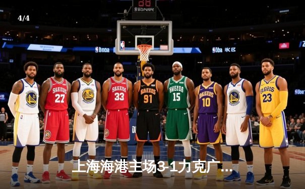 上海海港主场3-1力克广州恒大，武磊梅开二度助球队登顶中超积分榜 - 4