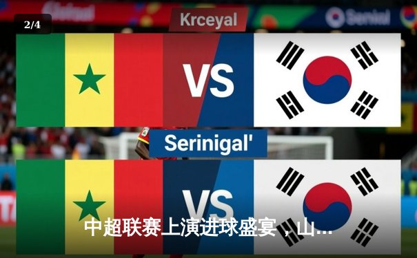 中超联赛上演进球盛宴，山东泰山4-3险胜上海海港登顶积分榜 - 2