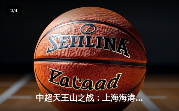 中超天王山之战：上海海港3-2险胜山东泰山，武磊双响领跑射手榜 - 2