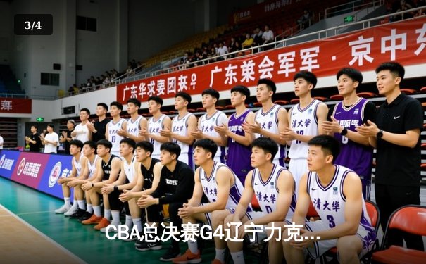 CBA总决赛G4辽宁力克新疆夺赛点 赵继伟24+7张镇麟关键三分定乾坤 - 3