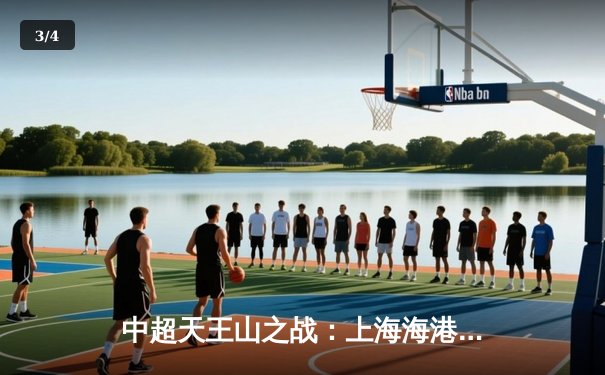 中超天王山之战：上海海港3-2险胜山东泰山，武磊双响领跑射手榜 - 3