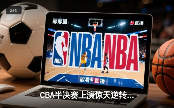 CBA半决赛上演惊天逆转 广东东莞大益末节狂飙淘汰浙江稠州 - 3