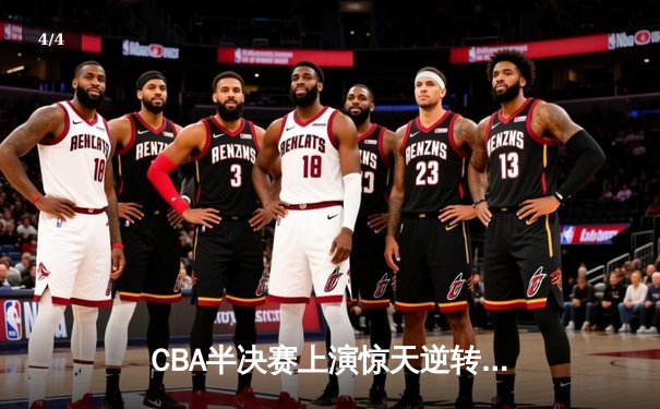 CBA半决赛上演惊天逆转 广东东莞大益末节狂飙淘汰浙江稠州 - 4