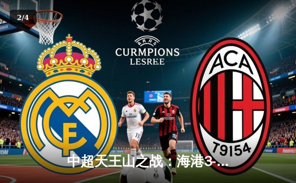 中超天王山之战：海港3-2险胜泰山，武磊双响领跑射手榜 - 2