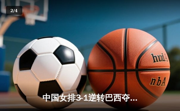 中国女排3-1逆转巴西夺世联赛开门红，李盈莹28分全场最高 - 2