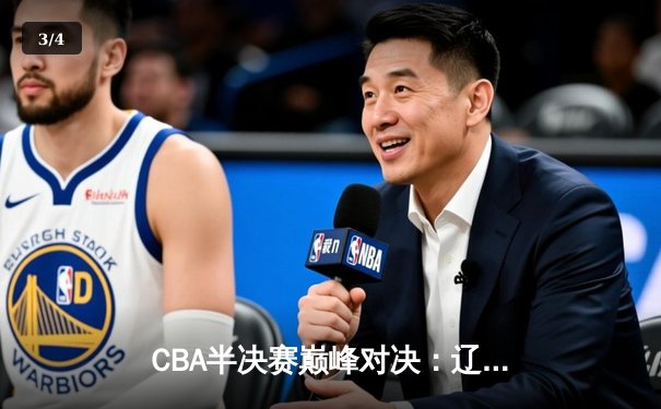 CBA半决赛巅峰对决：辽宁本钢加时险胜广东宏远，赵继伟砍30+12创生涯新高 - 3