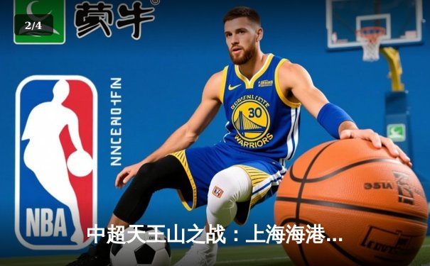 中超天王山之战：上海海港3-2力克山东泰山，武磊双响领跑射手榜 - 2