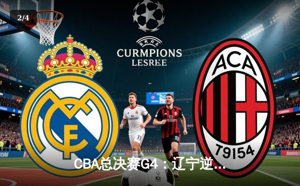 CBA总决赛G4：辽宁逆转新疆夺赛点 赵继伟关键三分定乾坤 - 2