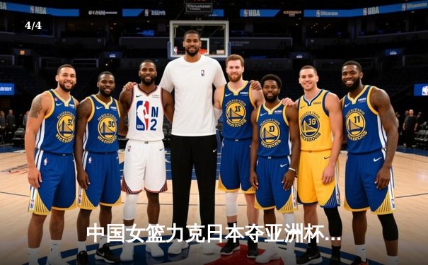中国女篮力克日本夺亚洲杯冠军，韩旭狂砍26+10荣膺MVP - 4