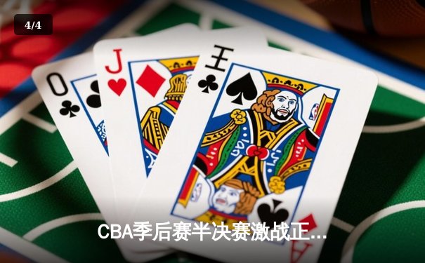 CBA季后赛半决赛激战正酣 辽宁本钢加时险胜广东东莞大益 - 4