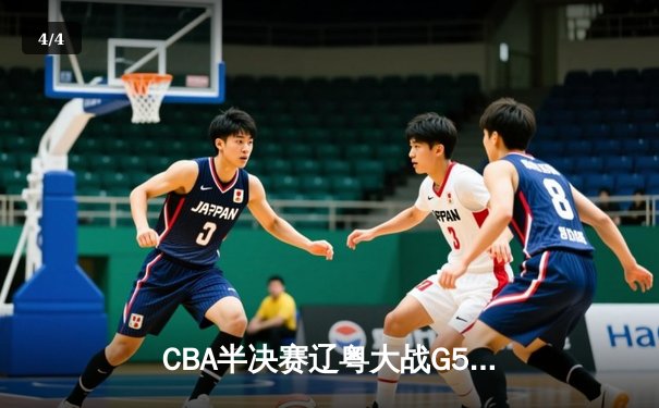 CBA半决赛辽粤大战G5：张镇麟34分创生涯新高，辽宁逆转广东晋级总决赛 - 4