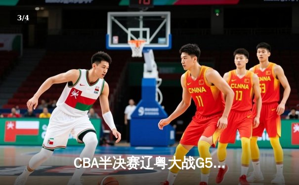CBA半决赛辽粤大战G5：张镇麟34分创生涯新高，辽宁逆转广东晋级总决赛 - 3