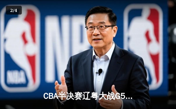 CBA半决赛辽粤大战G5：张镇麟34分创生涯新高，辽宁逆转广东晋级总决赛 - 2