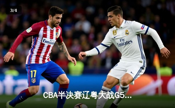 CBA半决赛辽粤大战G5：张镇麟34分创生涯新高，辽宁逆转广东晋级总决赛 - 3