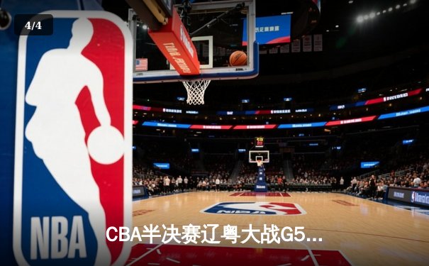 CBA半决赛辽粤大战G5：张镇麟34分创生涯新高，辽宁逆转广东晋级总决赛 - 4