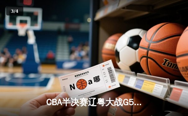 CBA半决赛辽粤大战G5：张镇麟34分创生涯新高，辽宁逆转广东晋级总决赛 - 3