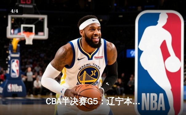 CBA半决赛G5：辽宁本钢加时逆转广东宏远 赵继伟35+9率队挺进总决赛 - 4