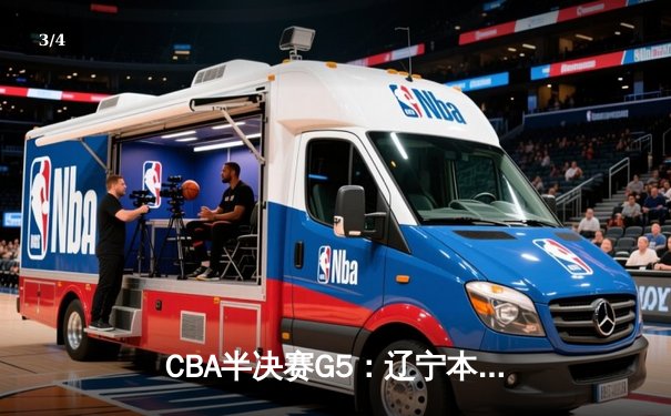 CBA半决赛G5：辽宁本钢加时逆转广东宏远 赵继伟35+9率队挺进总决赛 - 3