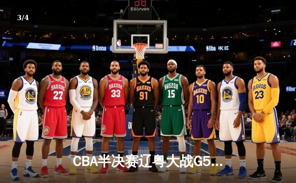 CBA半决赛辽粤大战G5：张镇麟34分创生涯新高，辽宁逆转广东晋级总决赛 - 3
