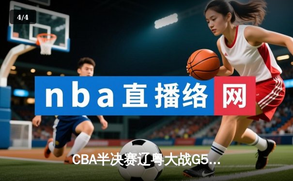 CBA半决赛辽粤大战G5：张镇麟34分创生涯新高，辽宁逆转广东晋级总决赛 - 4