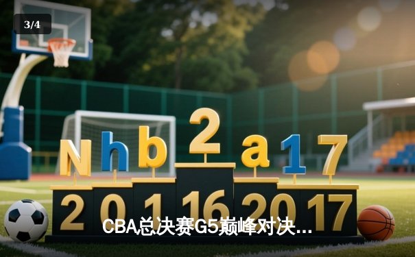 CBA总决赛G5巅峰对决：辽宁本钢加时险胜广东宏远，赵继伟三分雨浇灭卫冕希望 - 3