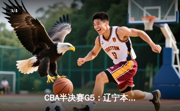 CBA半决赛G5：辽宁本钢加时逆转广东宏远 赵继伟33分率队挺进总决赛 - 3