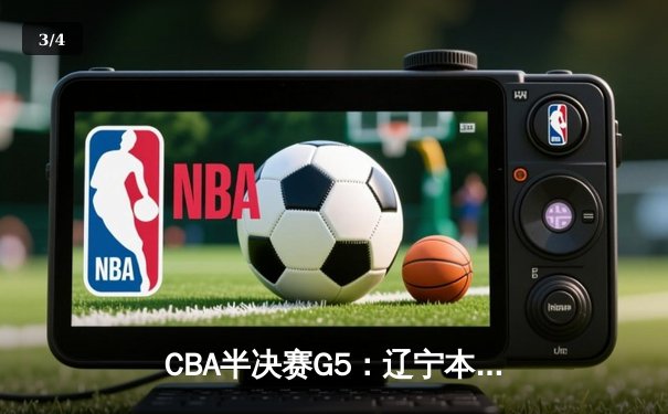 CBA半决赛G5：辽宁本钢加时逆转广东宏远 赵继伟33分率队挺进总决赛 - 3