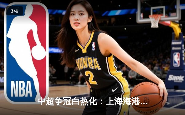 中超争冠白热化：上海海港3-2险胜山东泰山，武磊梅开二度锁定胜局 - 3