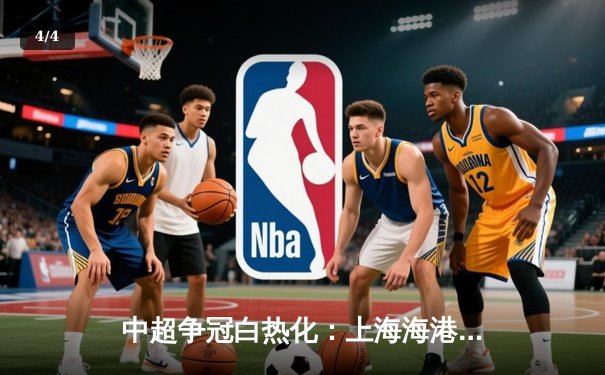 中超争冠白热化：上海海港3-2险胜山东泰山，武磊梅开二度锁定胜局 - 4