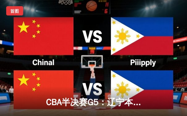 CBA半决赛G5：辽宁本钢加时逆转广东宏远 赵继伟33分率队挺进总决赛