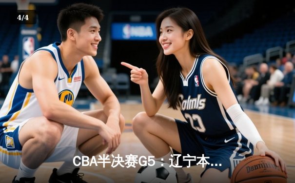 CBA半决赛G5：辽宁本钢加时逆转广东宏远 赵继伟33分率队挺进总决赛 - 4
