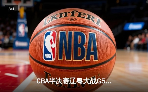CBA半决赛辽粤大战G5：张镇麟34分创生涯新高，辽宁逆转广东晋级总决赛 - 3
