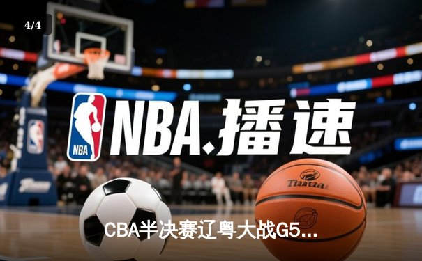 CBA半决赛辽粤大战G5：张镇麟34分创生涯新高，辽宁逆转广东晋级总决赛 - 4