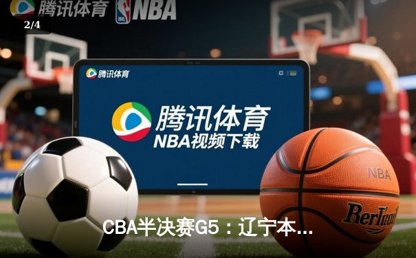 CBA半决赛G5：辽宁本钢加时逆转广东宏远 赵继伟33分率队挺进总决赛 - 2