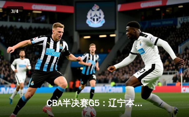 CBA半决赛G5：辽宁本钢加时逆转广东宏远 赵继伟33分率队挺进总决赛 - 3