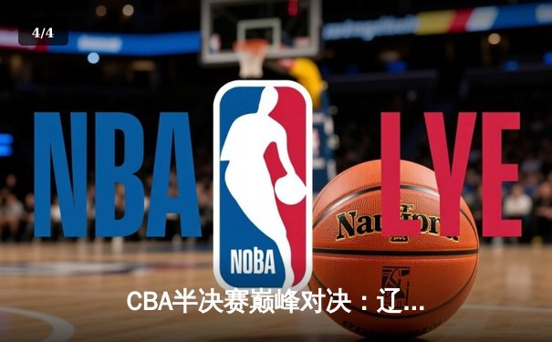 CBA半决赛巅峰对决：辽宁本钢加时险胜广东宏远，赵继伟砍35分创生涯新高 - 4