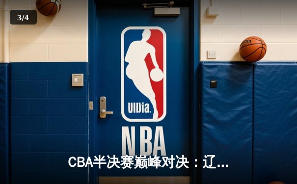 CBA半决赛巅峰对决：辽宁本钢加时险胜广东宏远，赵继伟砍35分创生涯新高 - 3