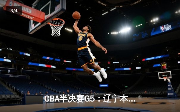 CBA半决赛G5：辽宁本钢加时逆转广东宏远 赵继伟35分创生涯新高 - 3