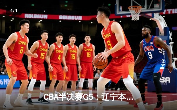 CBA半决赛G5：辽宁本钢加时逆转广东宏远 赵继伟35分创生涯新高 - 4