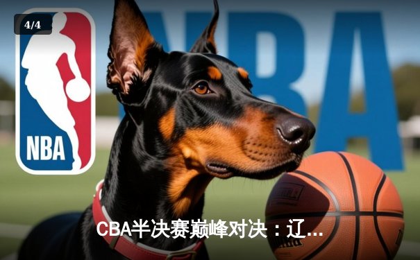 CBA半决赛巅峰对决：辽宁本钢加时险胜广东宏远，赵继伟砍35分创生涯新高 - 4