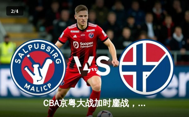 CBA京粤大战加时鏖战，广东宏远三分雨逆转北京首钢 - 2