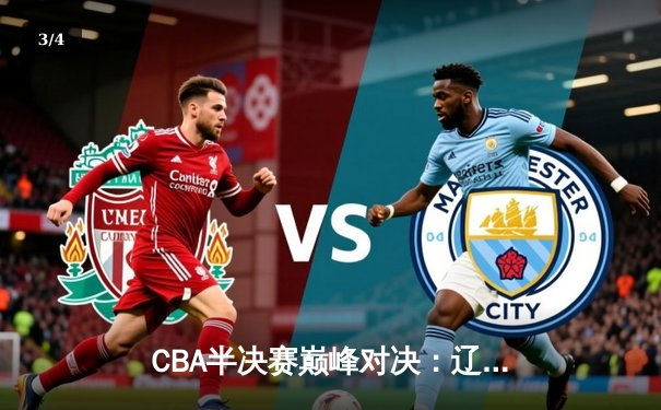 CBA半决赛巅峰对决：辽宁本钢加时险胜广东宏远，赵继伟砍35分创生涯新高 - 3