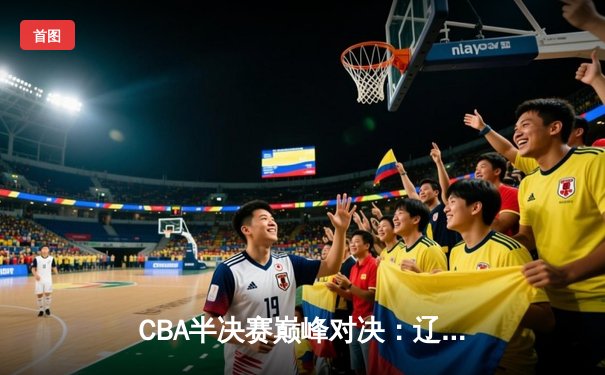 CBA半决赛巅峰对决：辽宁本钢加时险胜广东宏远，赵继伟砍35分创生涯新高