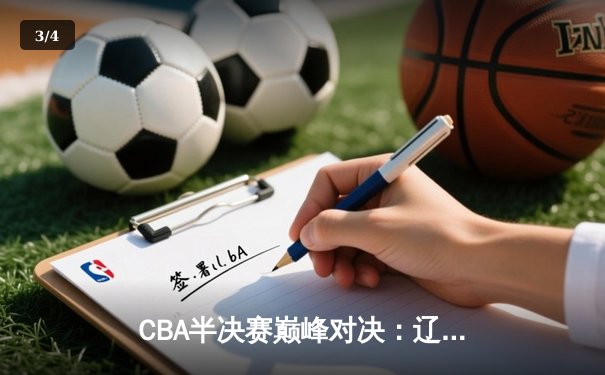 CBA半决赛巅峰对决：辽宁本钢加时险胜广东宏远，赵继伟砍35分创生涯新高 - 3